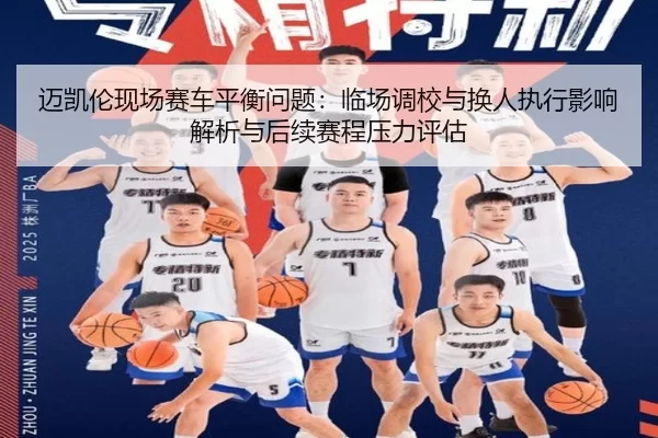 mai-kai-lun-xian-chang-sai-che-ping-heng-wen-ti-lin-chang-diao-xiao-yu-huan-ren-zhi-xing-ying-xiang-jie-xi-yu-hou-xu-2-313.jpg