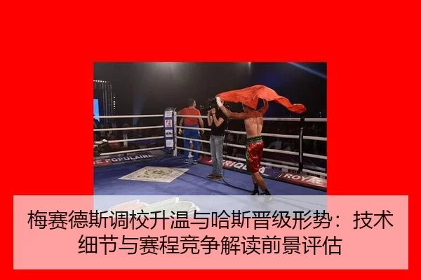 mei-sai-de-si-diao-xiao-sheng-wen-yu-ha-si-jin-ji-xing-shi-ji-shu-xi-jie-yu-sai-cheng-jing-zheng-jie-du-qian-jing-ping-2-913.jpg